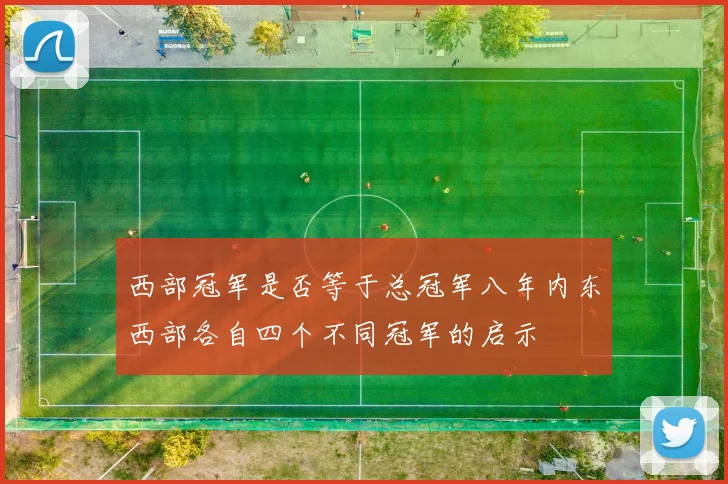 西部冠军是否等于总冠军八年内东西部各自四个不同冠军的启示