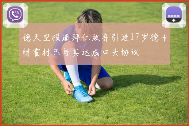 德天空报道拜仁放弃引进17岁德卡特霍村已与其达成口头协议