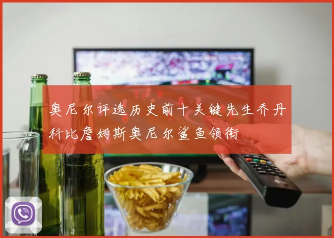 奥尼尔评选历史前十关键先生乔丹科比詹姆斯奥尼尔鲨鱼领衔