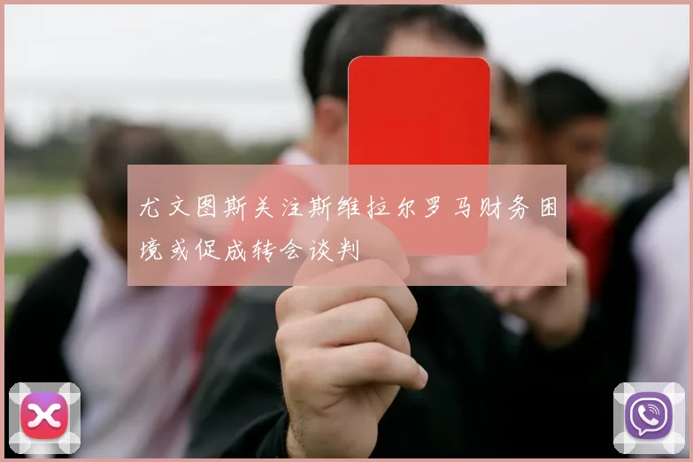 尤文图斯关注斯维拉尔罗马财务困境或促成转会谈判