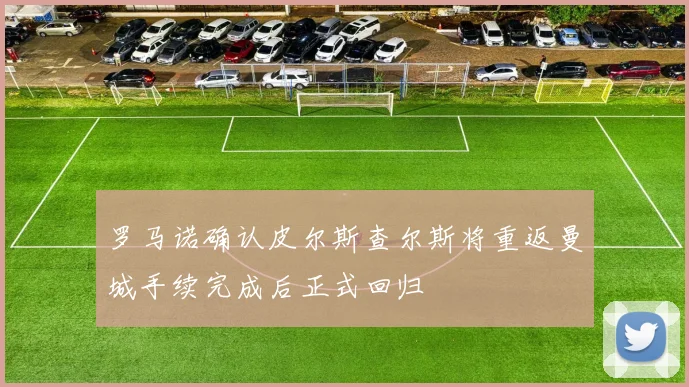 罗马诺确认皮尔斯查尔斯将重返曼城手续完成后正式回归