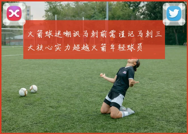 火箭球迷嘲讽马刺前需谨记马刺三大核心实力超越火箭年轻球员